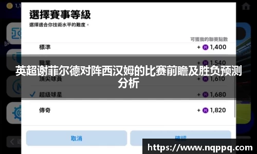 英超谢菲尔德对阵西汉姆的比赛前瞻及胜负预测分析