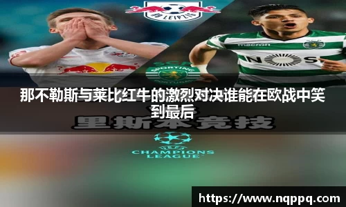 那不勒斯与莱比红牛的激烈对决谁能在欧战中笑到最后