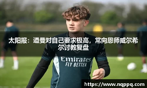 太阳报：道曼对自己要求极高，常向恩师威尔希尔讨教复盘